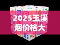 2025玉溪烟价格大揭秘：千元神品与百元口粮如何选？