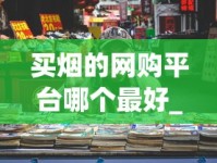 买烟的网购平台哪个最好_Peel在中国销售情况揭秘_沧州哪里卖免税烟