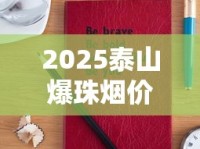 芙蓉王香烟价格涨跌内幕曝光！一包省10元这样买最划算