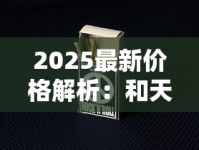 2025最新价格解析：和天下软硬盒烟价格波动内幕与性价比对比