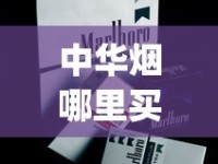 中华烟哪里买比较真_可以查各省香烟价格的网站_俄罗斯烟购买途径