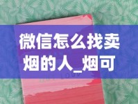 微信怎么找卖烟的人_烟可以在哪个平台上买_怎么海淘美国香烟