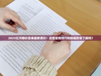 2025最新解析：薄荷烟爆珠的隐藏作用与健康争议