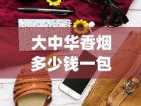 大中华香烟多少钱一包_20元以下最好抽的香烟_外烟微商货源网站