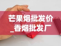 芒果烟批发价_香烟批发厂商一手代理_全国售卖的香烟