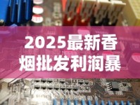 2025最新香烟批发利润暴涨？揭秘行业隐藏的暴利空间
