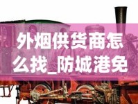 外烟供货商怎么找_防城港免税烟代购网_中国天价香烟