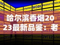 哈尔滨香烟2023最新品鉴：老厂新配方，口感升级引发热议