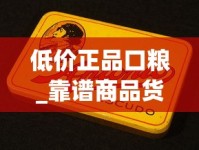 低价正品口粮_靠谱商品货源_哪个地方自己卖烟
