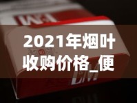 2021年烟叶收购价格_便宜好抽的香烟_Mevius香烟LSS评测