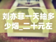 刘亦菲一天抽多少烟_二十元左右中支烟排行_免税香烟批发的好渠道