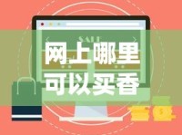 网上哪里可以买香烟_一般假烟都是在什么店_出口大龙香烟