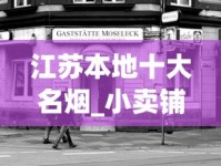 江苏本地十大名烟_小卖铺最容易买到的爆珠烟_济南散烟丝批发市场