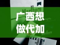 广西想做代加工怎么找厂家_出口香烟1688香烟网站_香烟免税店有吗