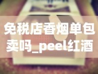 免税店香烟单包卖吗_peel红酒爆珠官网报价_哪种烟好抽又便宜