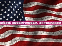 2025中国烟草出海新路径：揭秘跨国布局三大破局点