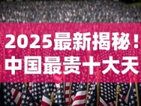 2025最新揭秘！中国最贵十大天价香烟，第1名竟要3万一条？