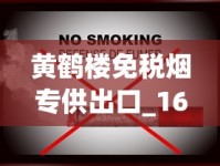 黄鹤楼免税烟专供出口_1688烟草_黄鹤楼雪之梦3号香烟的市场现状