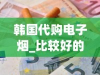 韩国代购电子烟_比较好的海外代购平台_揭秘国外香烟批发代理