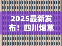 2025最新发布！四川烟草品种分类表揭秘：核心产区“隐藏款”首次公开