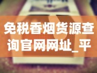 免税香烟货源查询官网网址_平时不常见的好烟哪里买_爱喜香烟怎么爆珠味更浓