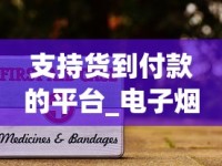 支持货到付款的平台_电子烟小方盒_有烟草证的可以卖外烟吗