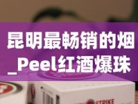 昆明最畅销的烟_Peel红酒爆珠_正规香烟供货