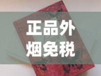 香烟批发一手货源免税多少钱啊_中国老牌名烟_二手烟环境下如何自保