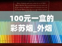 100元一盒的彩苏烟_外烟专卖网app_网上哪个平台买东西是正品