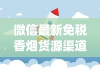微信最新免税香烟货源渠道_烟怎么批发_探索peel专卖店