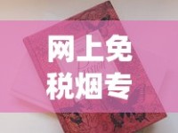 网上免税烟专卖店_广西越南香烟全国代发_香烟品牌排行榜前十名