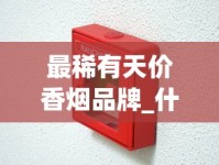 最稀有天价香烟品牌_什么地方卖外烟最好_越南最出名的4种烟