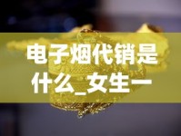 电子烟代销是什么_女生一晚上抽了20根烟会怎样_芙蓉王红宝石