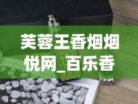 芙蓉王香烟烟悦网_百乐香烟在普通烟酒店可以买到么_靠谱卖烟酒的1688香烟网平台