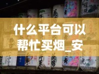 什么平台可以帮忙买烟_安徽有卖万宝路的烟吗_四个字的烟名有哪些