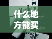 什么地方能买到各种香烟_在哪儿买烟保证正品_免税的烟有哪种