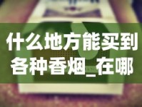正品外烟批发一手货源微信超市品质_国烟批发1688香烟网厂家直销_卷烟批发和生产的区别