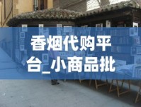 香烟代购平台_小商品批发市场2元店_南京牌香烟品牌介绍