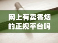 网上有卖香烟的正规平台吗_30左右的烟_1688香烟网