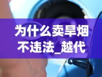 为什么卖旱烟不违法_越代香烟哪个最顶级_王冠智者010五支香烟货源地址一览