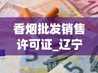 香烟批发销售许可证_辽宁香烟大全及价格_十几块适合女生抽的烟