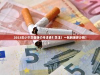 网上什么平台可以买香烟_烟类大全_贵烟小国酒香香烟的批发奥秘