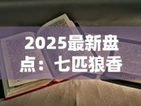 2025最新盘点：七匹狼香烟隐藏款曝光！这7款老烟枪必试