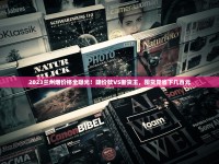 2025最新价格曝光！壹枝笔香烟价格涨幅背后藏着哪些秘密？