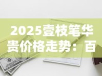 2025壹枝笔华贵价格走势：百元档黑马真能平替高端烟？
