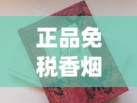 正品免税香烟批发网_日本烟在上海购买途径_云霄香烟批发渠道揭秘