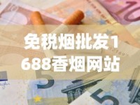 免税烟批发1688香烟网站_低价香烟是真的吗_香烟代理批发厂家直销