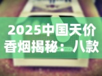 2025中国天价香烟揭秘：八款奢华烟品背后的天价真相