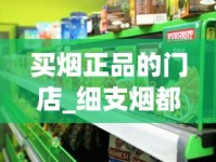 买烟正品的门店_细支烟都有啥牌子_peel香烟是正规品牌吗