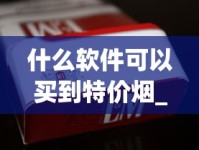 什么软件可以买到特价烟_raison香烟口味_爱喜爆珠烟好买吗